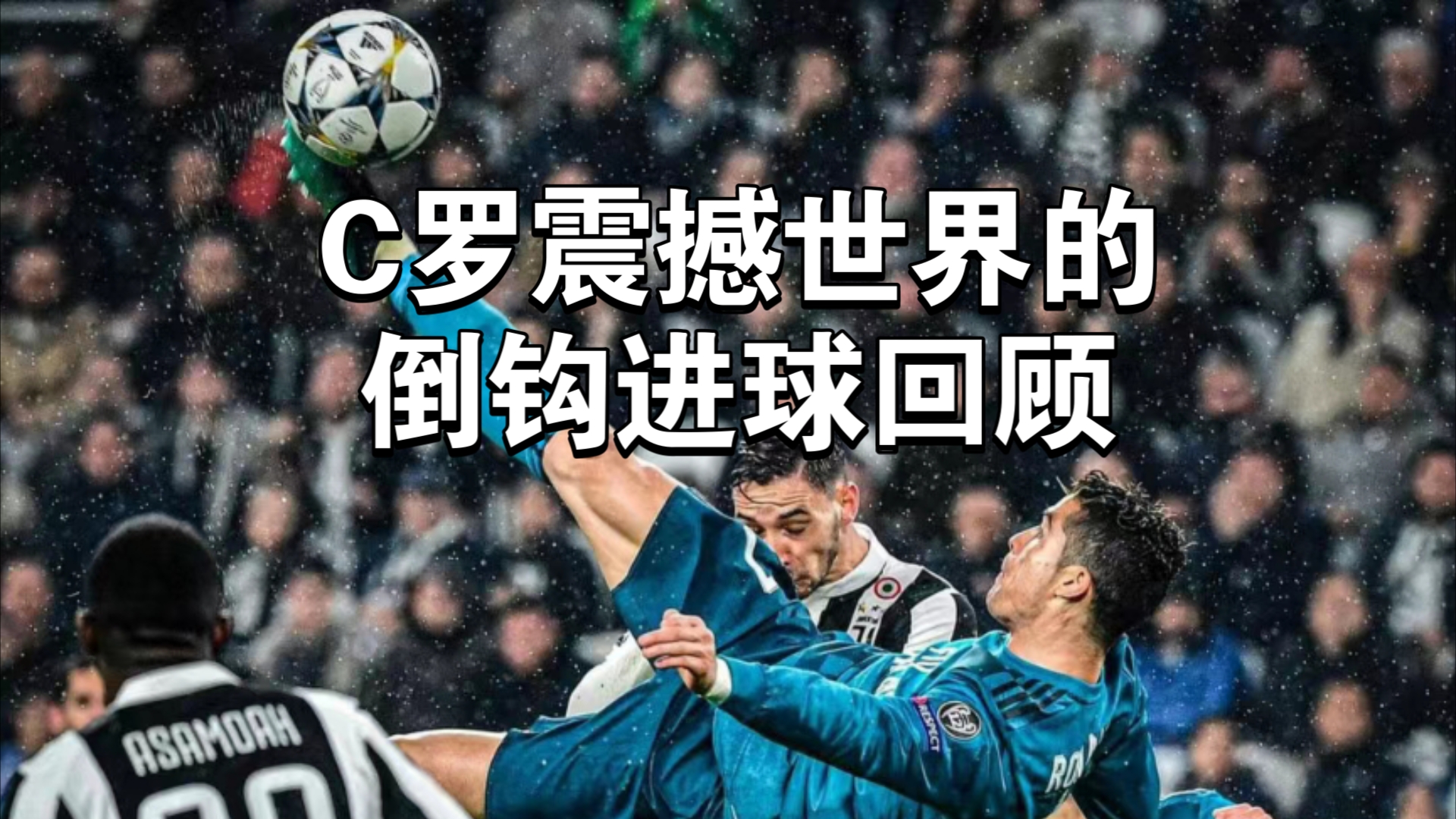 开云体育登录-C罗荣膺进球王，创纪录神迹