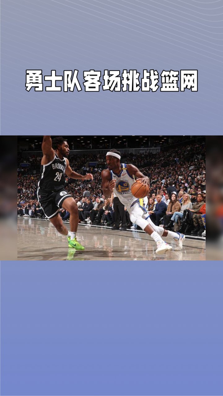 勇士复仇篮网，全队发力取胜