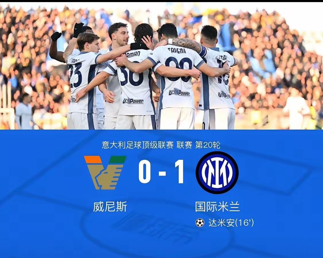 国米主场连胜，稳坐榜首位置