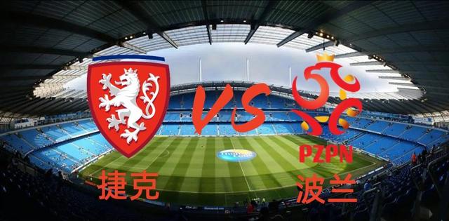 捷克对阵波兰备战欧预赛，双方实力对比的简单介绍