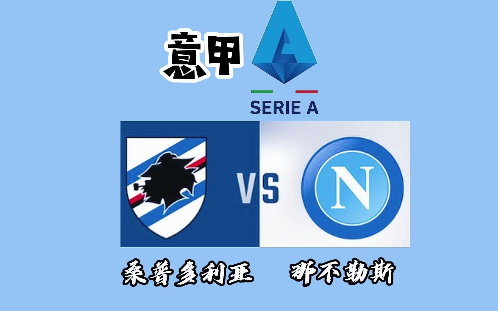 桑普主场战平强敌,保持不败 桑普主场战平强敌,保持不败