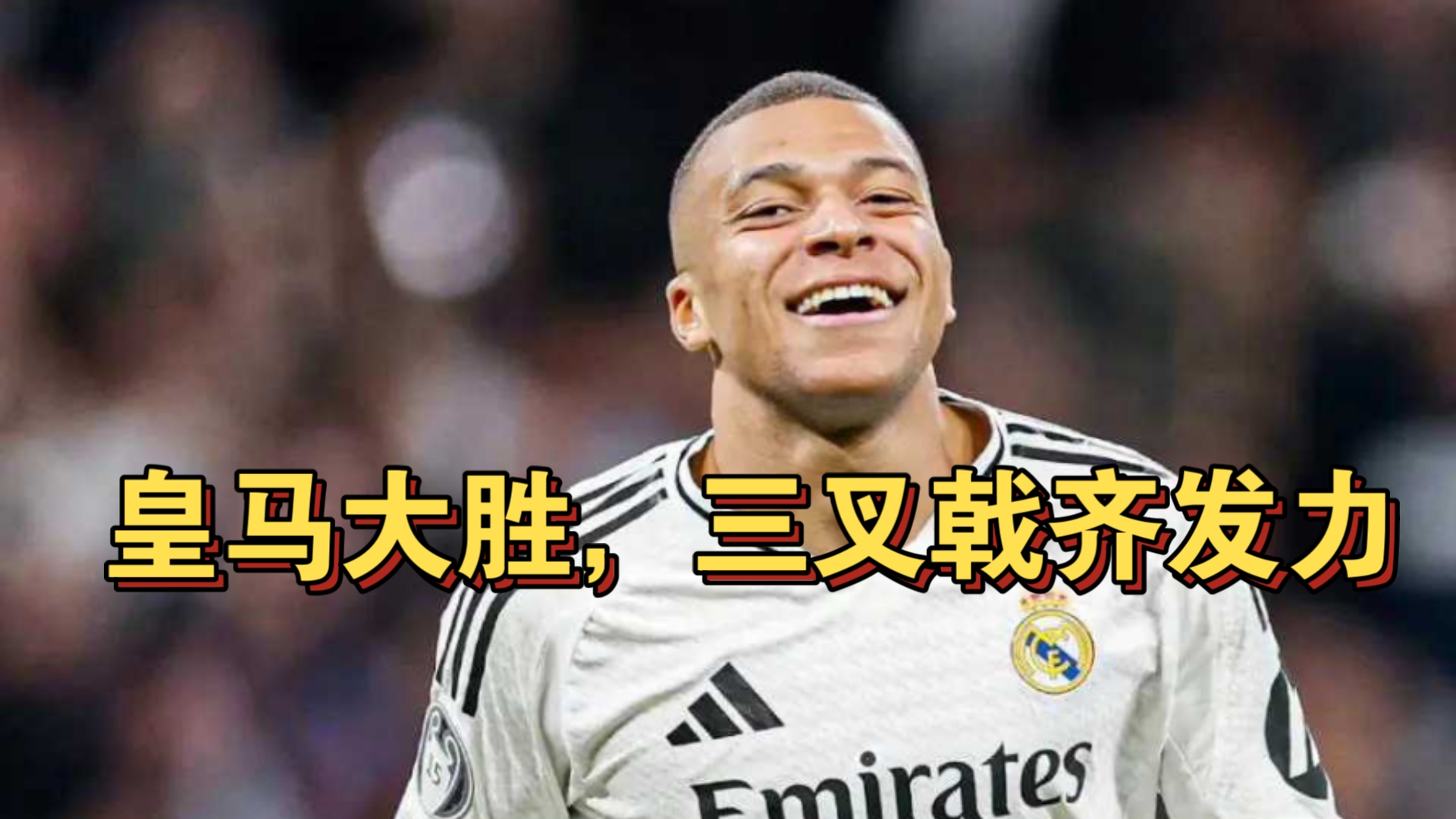 关于皇家马德里豪取胜利,挺进四强战局的信息 关于皇家马德里豪取胜利,挺进四强战局的信息