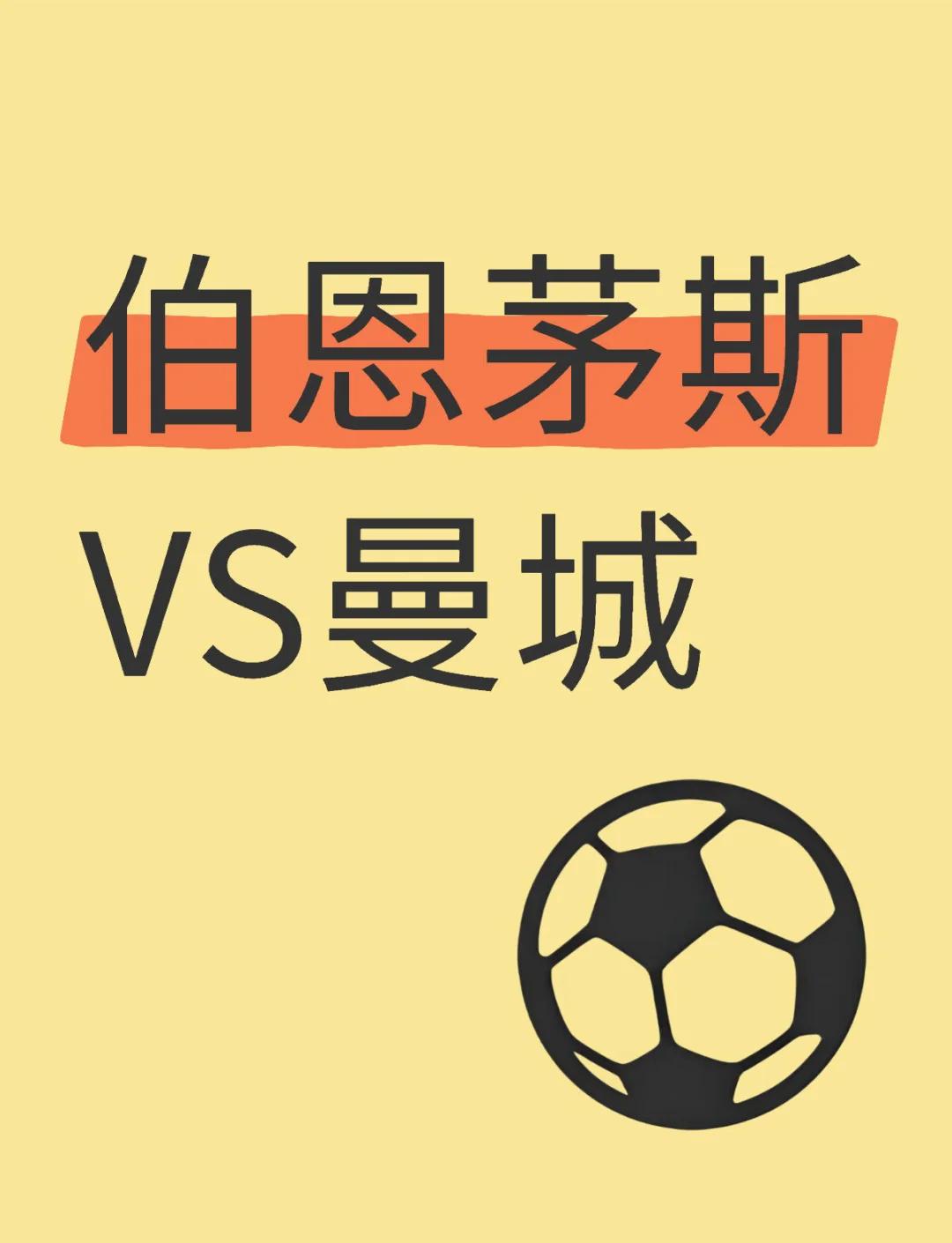 曼城轻松击败伯恩茅斯,继续保持不败战绩 曼城轻松击败伯恩茅斯,继续保持不败战绩