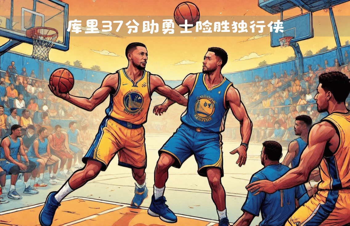 勇士擒下独行侠，库里独得33分的简单介绍