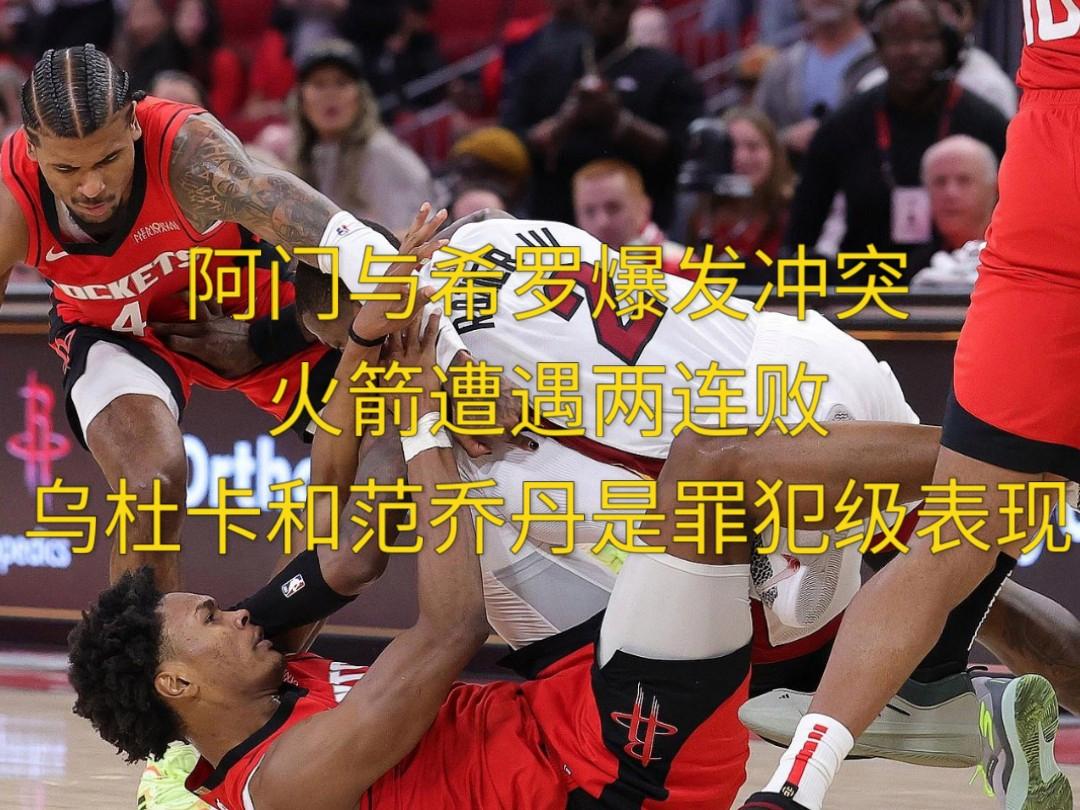 火箭不敌尼克斯,两连败遭遇尴尬 火箭不敌尼克斯,两连败遭遇尴尬